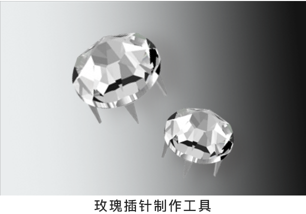 玫瑰插針制(zhì)作(zuò)工(gōng)具